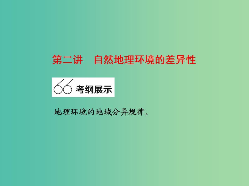 高考地理大一轮复习 第三章 自然地理环境的整体性与差异性 第二讲 自然地理环境的差异性课件 新人教版.ppt_第2页