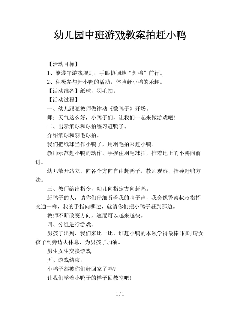 幼儿园中班游戏教案拍赶小鸭.doc_第1页