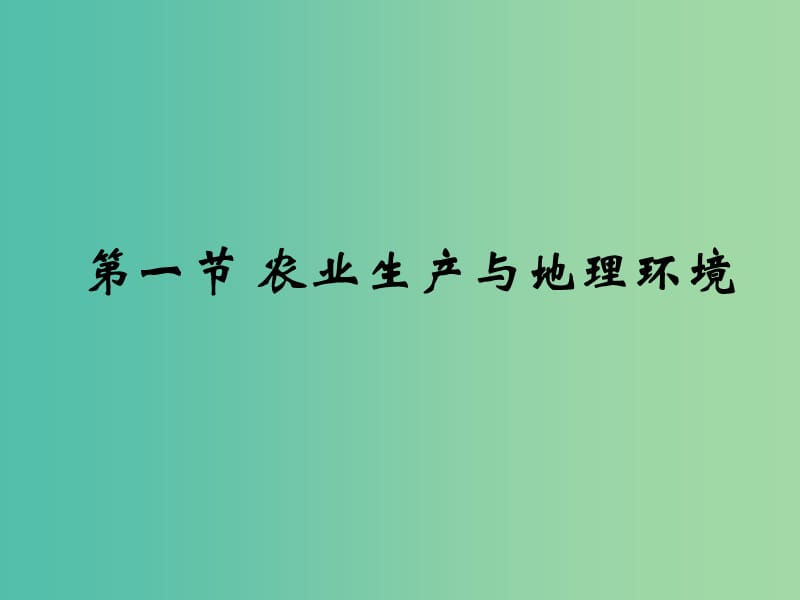 高中地理《3.1 农业生产与地理环境》同课异构课件A 鲁教版必修2.ppt_第1页