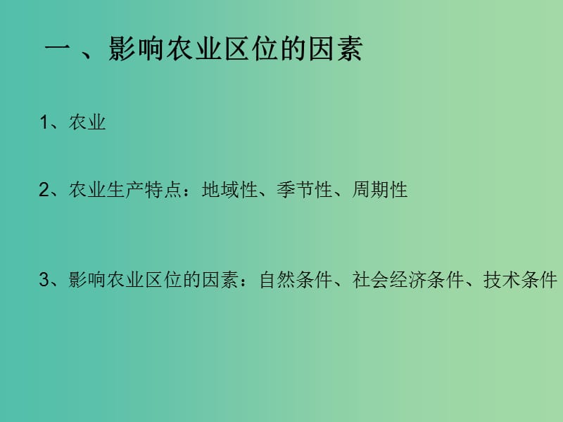 高中地理《3.1 农业生产与地理环境》同课异构课件A 鲁教版必修2.ppt_第3页