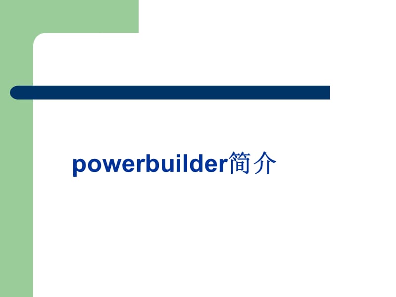 powerbuilder使用简介.ppt_第1页