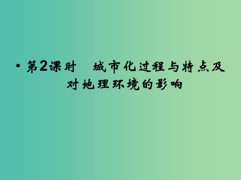 高考地理总复习 第六章 城市与环境 第2课时 城市化过程与特点及对地理环境的影响课件 新人教版.ppt_第1页