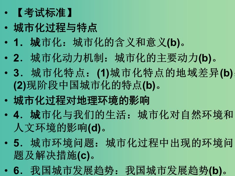 高考地理总复习 第六章 城市与环境 第2课时 城市化过程与特点及对地理环境的影响课件 新人教版.ppt_第2页