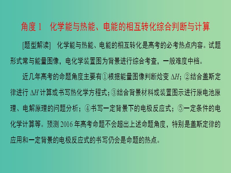 高考化学二轮复习 第2部分 能力提升篇 题型1 化学反应原理综合试题解题策略课件.ppt_第2页