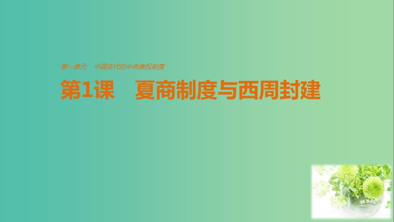 高中历史 第一单元 中国古代的中央集权制度 第1课 夏商制度与西周封建课件 岳麓版必修1.ppt_第1页