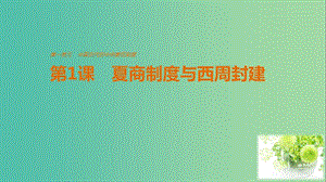 高中歷史 第一單元 中國(guó)古代的中央集權(quán)制度 第1課 夏商制度與西周封建課件 岳麓版必修1.ppt