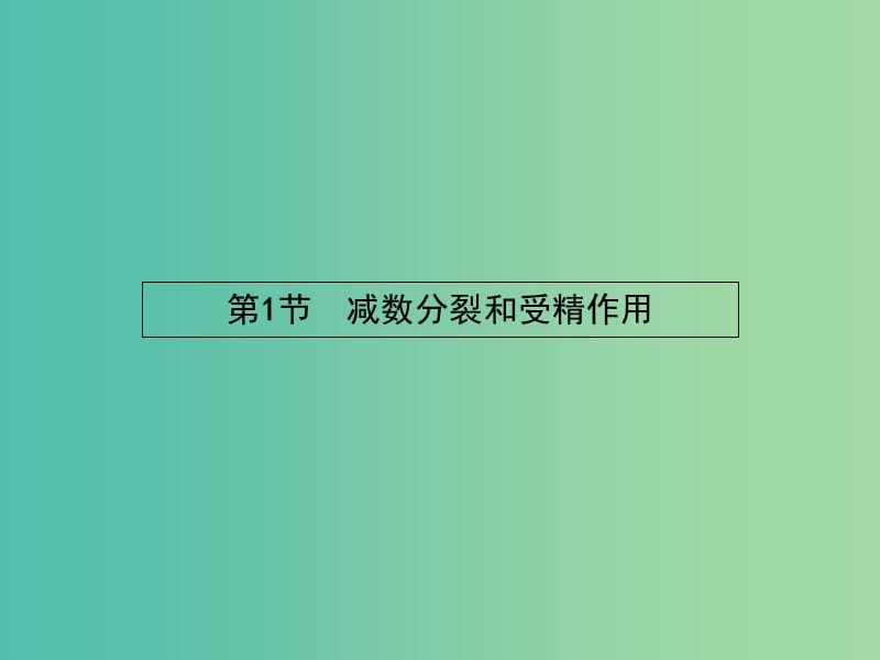 高中生物 2.1.1减数分裂课件 新人教版必修2.ppt_第2页