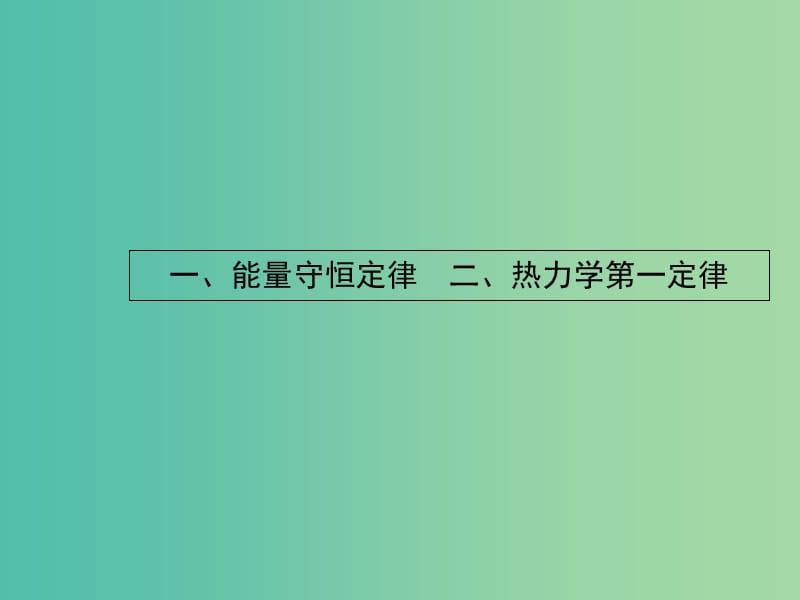 高中物理 2.1-2.2能量守恒定律 热力学第一定律课件 新人教版选修1-2.ppt_第2页