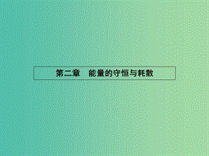 高中物理 2.1-2.2能量守恒定律 熱力學第一定律課件 新人教版選修1-2.ppt