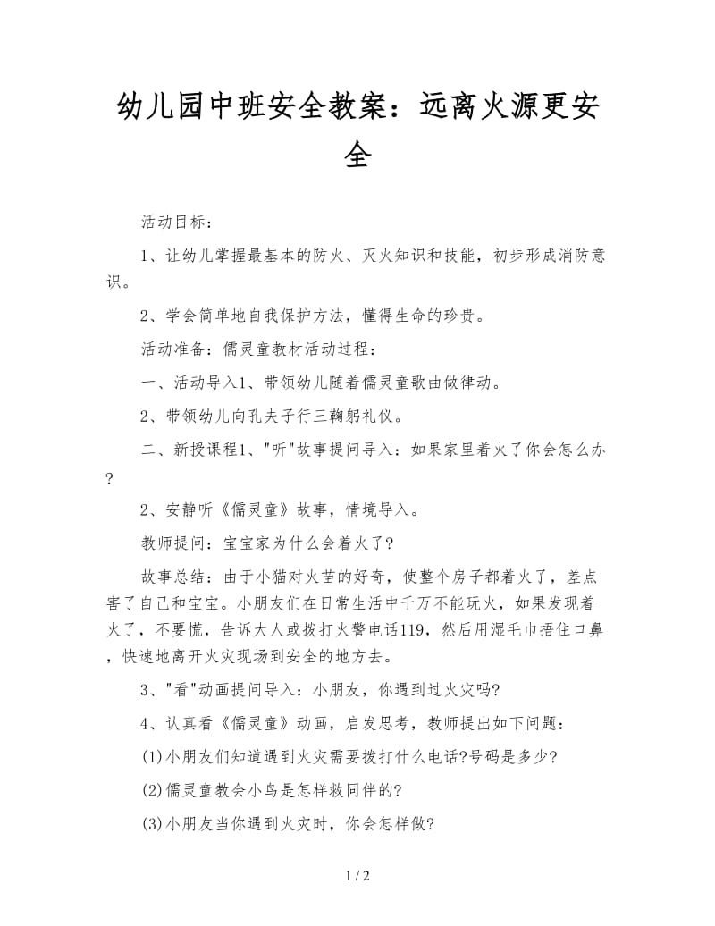 幼儿园中班安全教案：远离火源更安全.doc_第1页