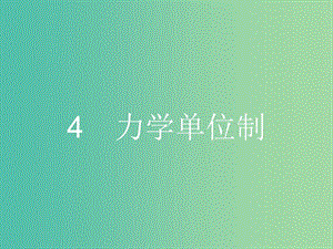 高中物理 4.4 力學單位制課件 新人教版必修1.ppt