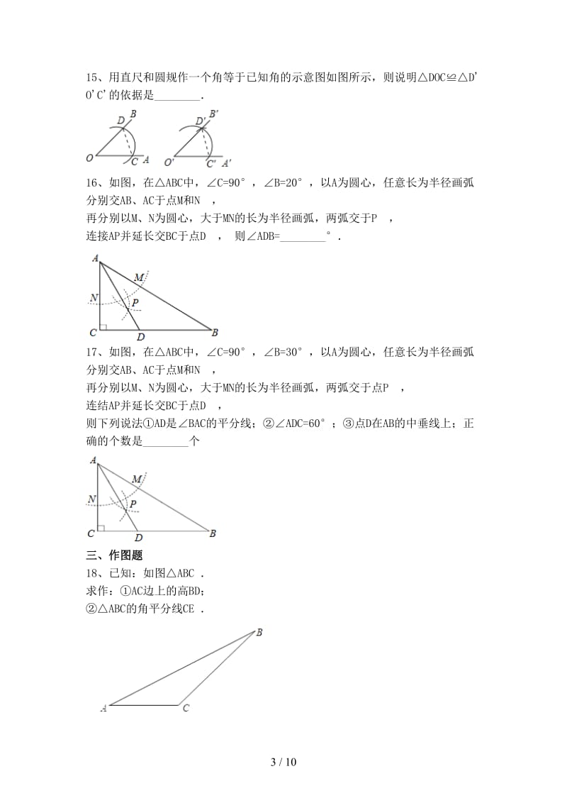 中考数学备考专题复习尺规作图含解析.doc_第3页