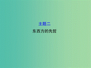 高中歷史 模塊復(fù)習(xí)課 主題二 東西方的先哲課件 新人教版選修4.ppt