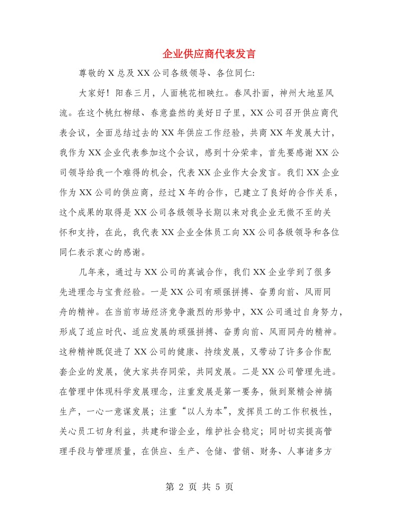 企业供应商代表发言.doc_第2页