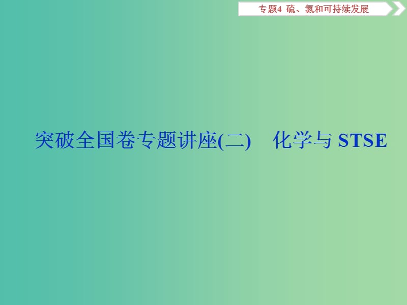 高考化学总复习专题4硫氮和可持续发展突破全国卷专题讲座二化学与STSE课件苏教版.ppt_第1页