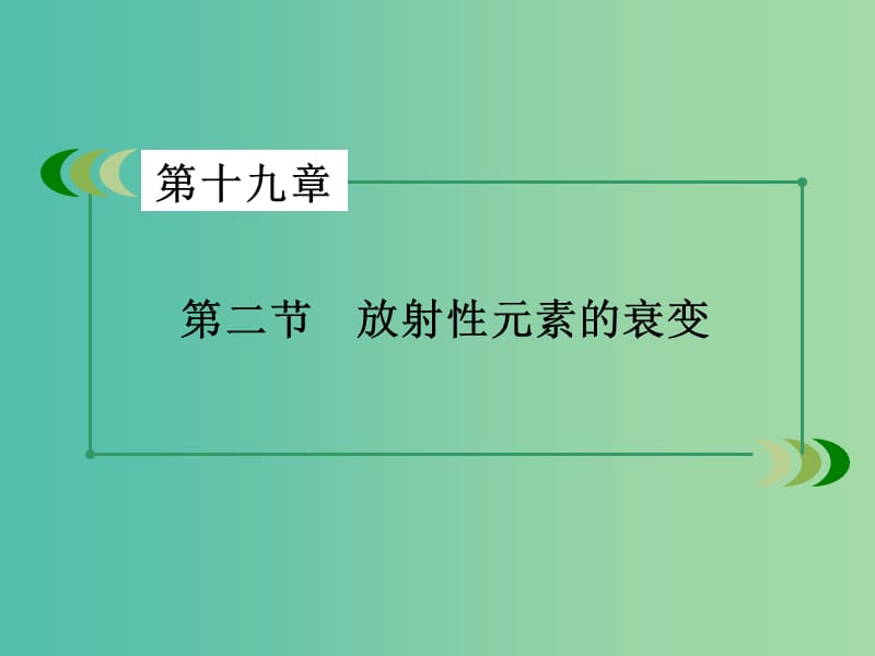 高中物理第19章原子核第2节放射性元素的衰变课件新人教版.ppt_第3页