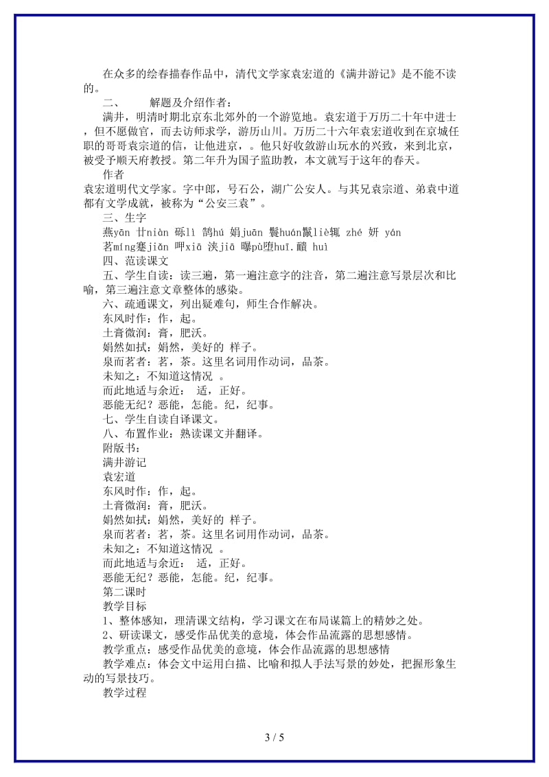 八年级语文上册满井游记教学设计鲁教版.doc_第3页