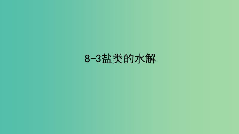 高考化学专题精讲 8.3盐类的水解课件.ppt_第1页