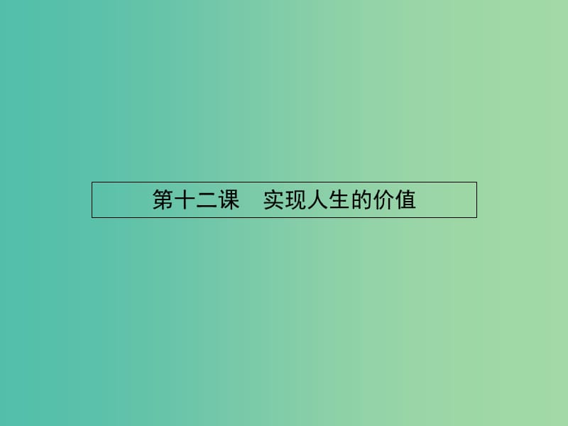 高中政治 4.12.1价值与价值观课件 新人教版必修4.ppt_第1页