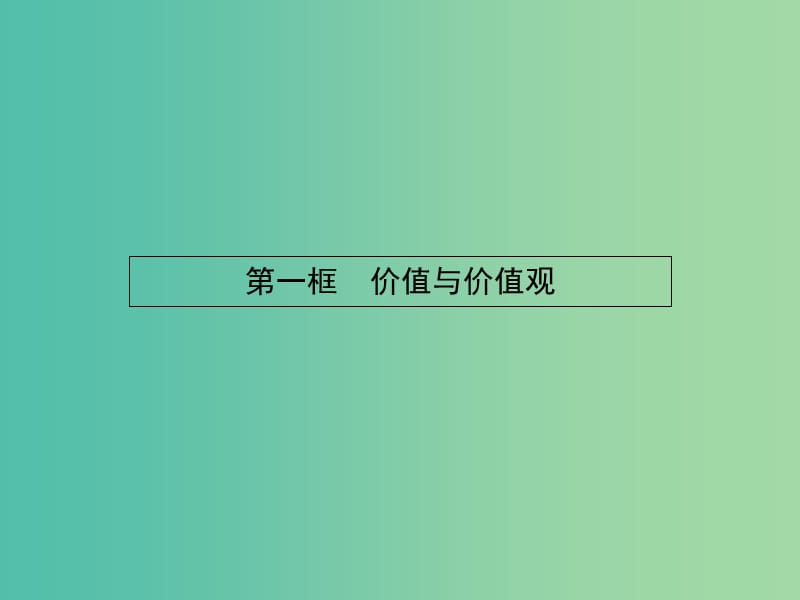 高中政治 4.12.1价值与价值观课件 新人教版必修4.ppt_第2页