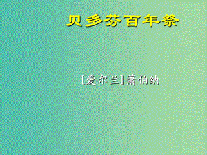 高中語文 第一單元 第2課《貝多芬百年祭》課件 魯教版必修4.ppt