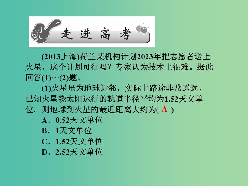 高考地理第一轮总复习 第二单元 第一讲 地球的宇宙环境课件.ppt_第2页