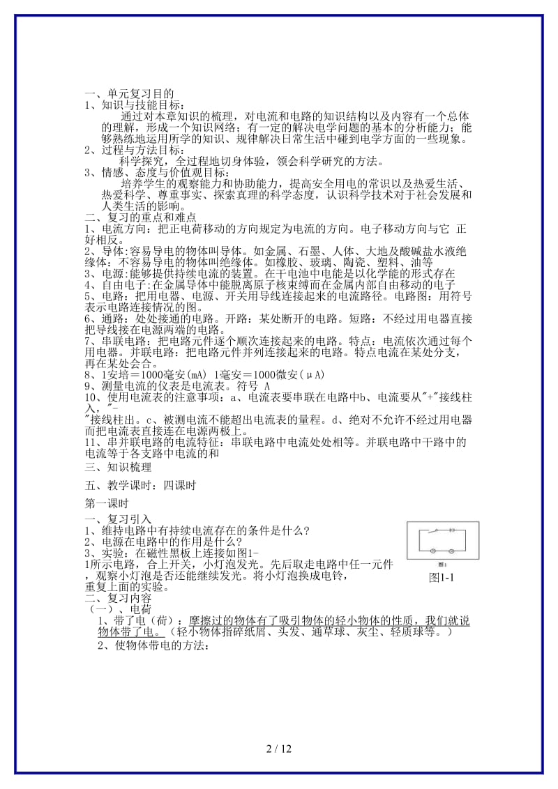 中考物理一轮复习第五章电路和电流（4课时）教案.doc_第2页