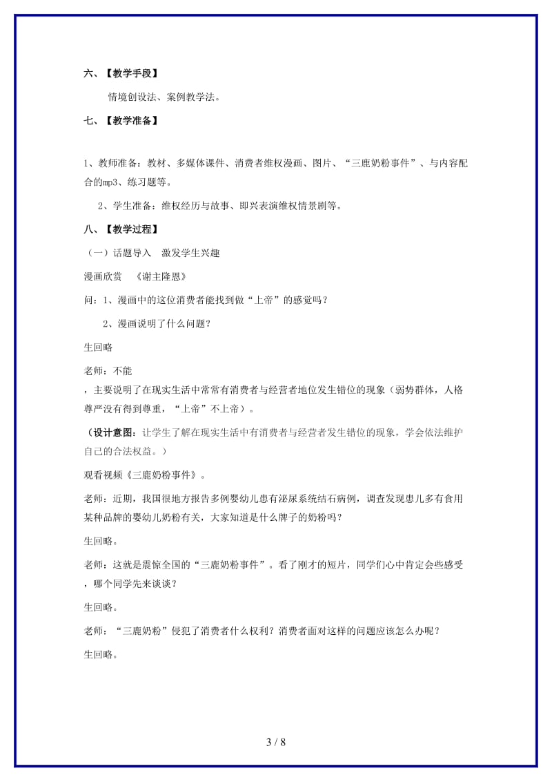 八年级政治上册第八课《做合格的消费者》教案人民版.doc_第3页