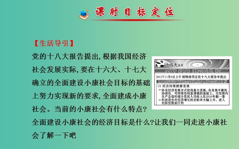 高中政治 4.10.1实现全面建成小康社会的目标课件 新人教版必修1.ppt_第2页