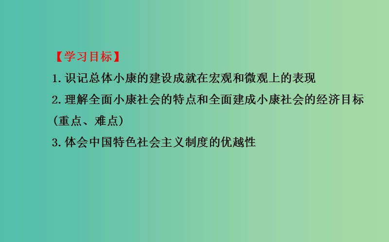 高中政治 4.10.1实现全面建成小康社会的目标课件 新人教版必修1.ppt_第3页