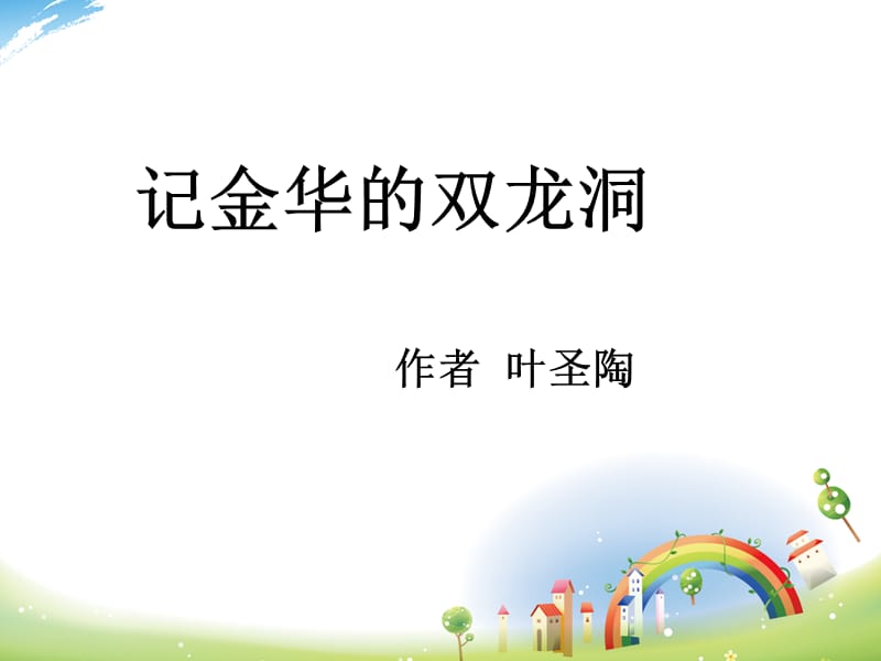 《帅记金华的双龙洞》PPT课件.ppt_第2页