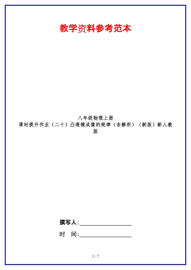 八年级物理上册课时提升作业（二十）凸透镜成像的规律（含解析）新人教版.doc_第1页