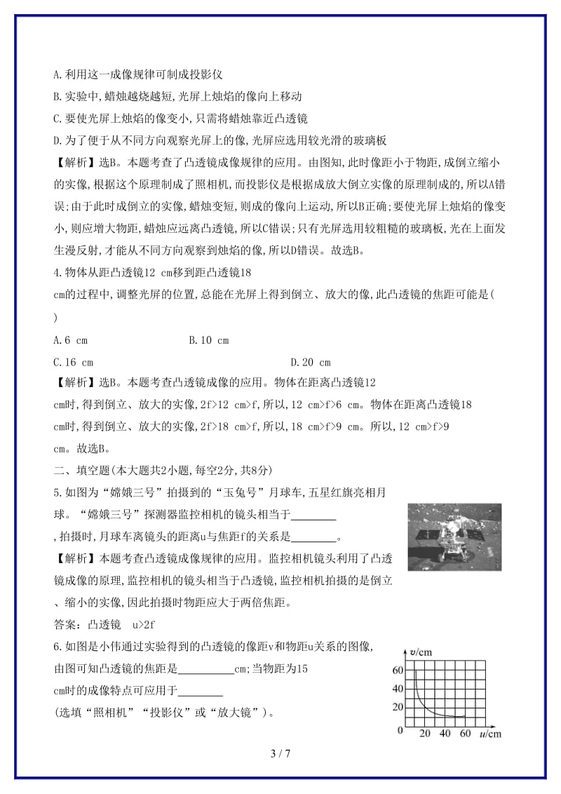 八年级物理上册课时提升作业（二十）凸透镜成像的规律（含解析）新人教版.doc_第3页