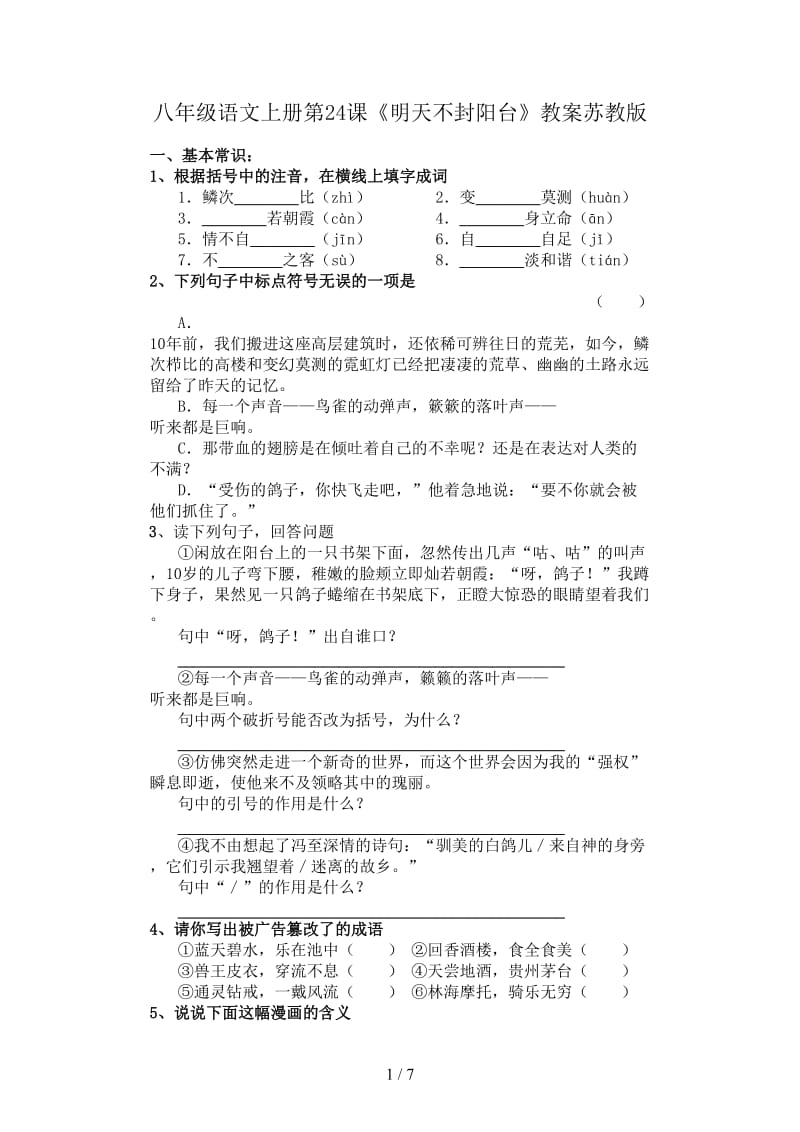 八年级语文上册第24课《明天不封阳台》教案苏教版.doc_第1页