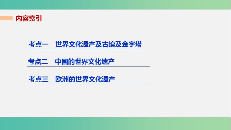 高考历史二轮复习选修加试专题二十三世界文化遗产荟萃课件.ppt_第2页