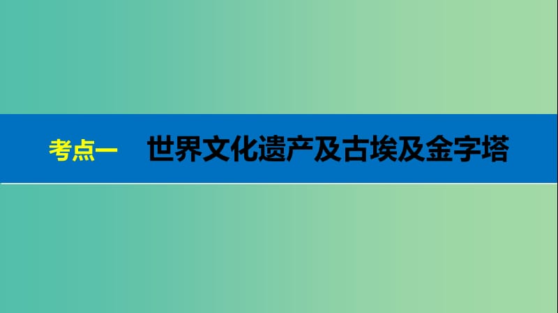 高考历史二轮复习选修加试专题二十三世界文化遗产荟萃课件.ppt_第3页