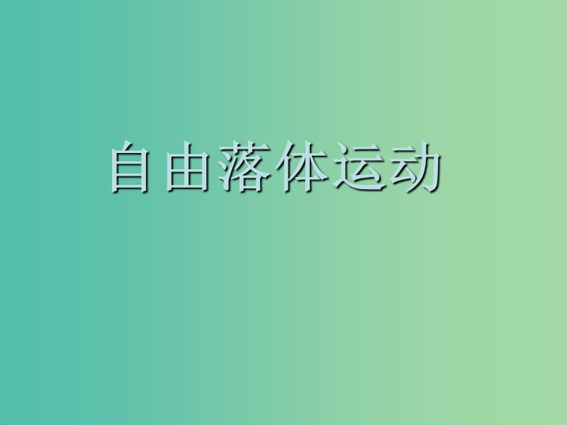 高中物理 2.5 自由落体运动课件2 新人教版必修1.ppt_第1页