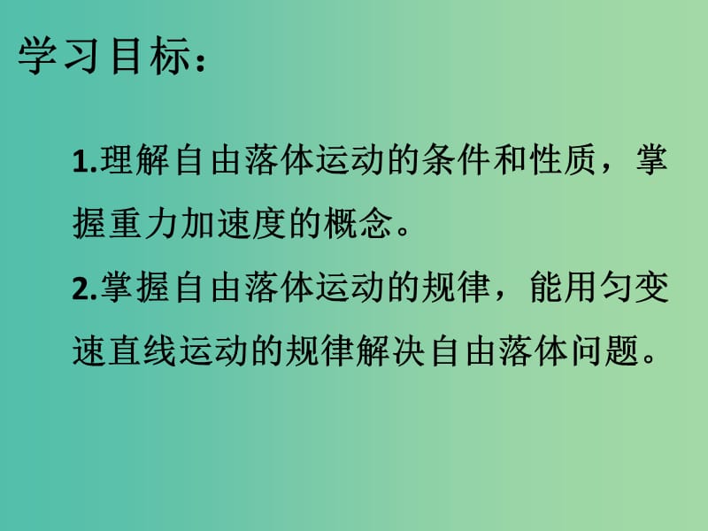 高中物理 2.5 自由落体运动课件2 新人教版必修1.ppt_第2页