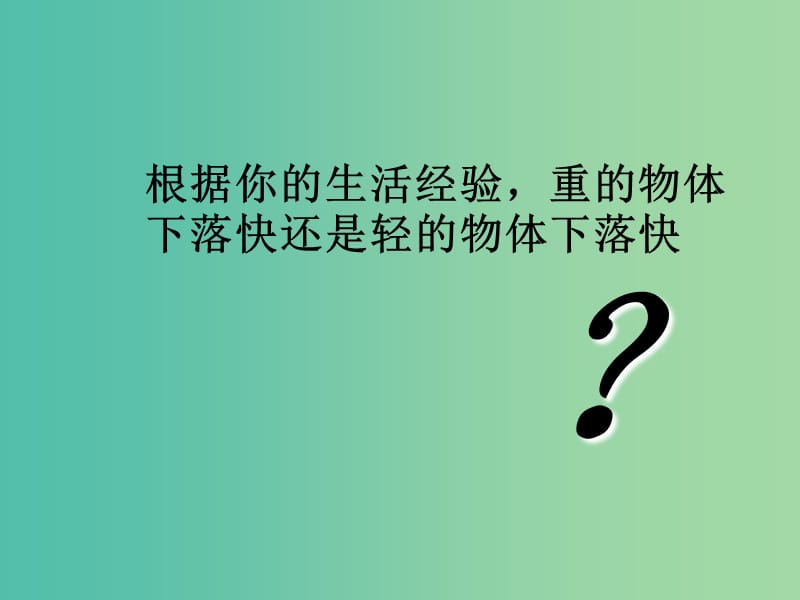 高中物理 2.5 自由落体运动课件2 新人教版必修1.ppt_第3页