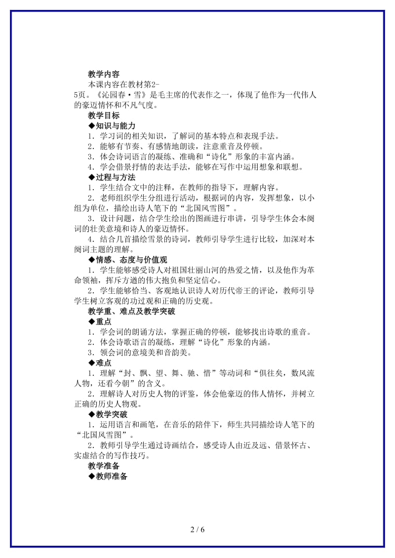 九年级语文上册第一单元《沁园春雪》教学设计新人教版.doc_第2页