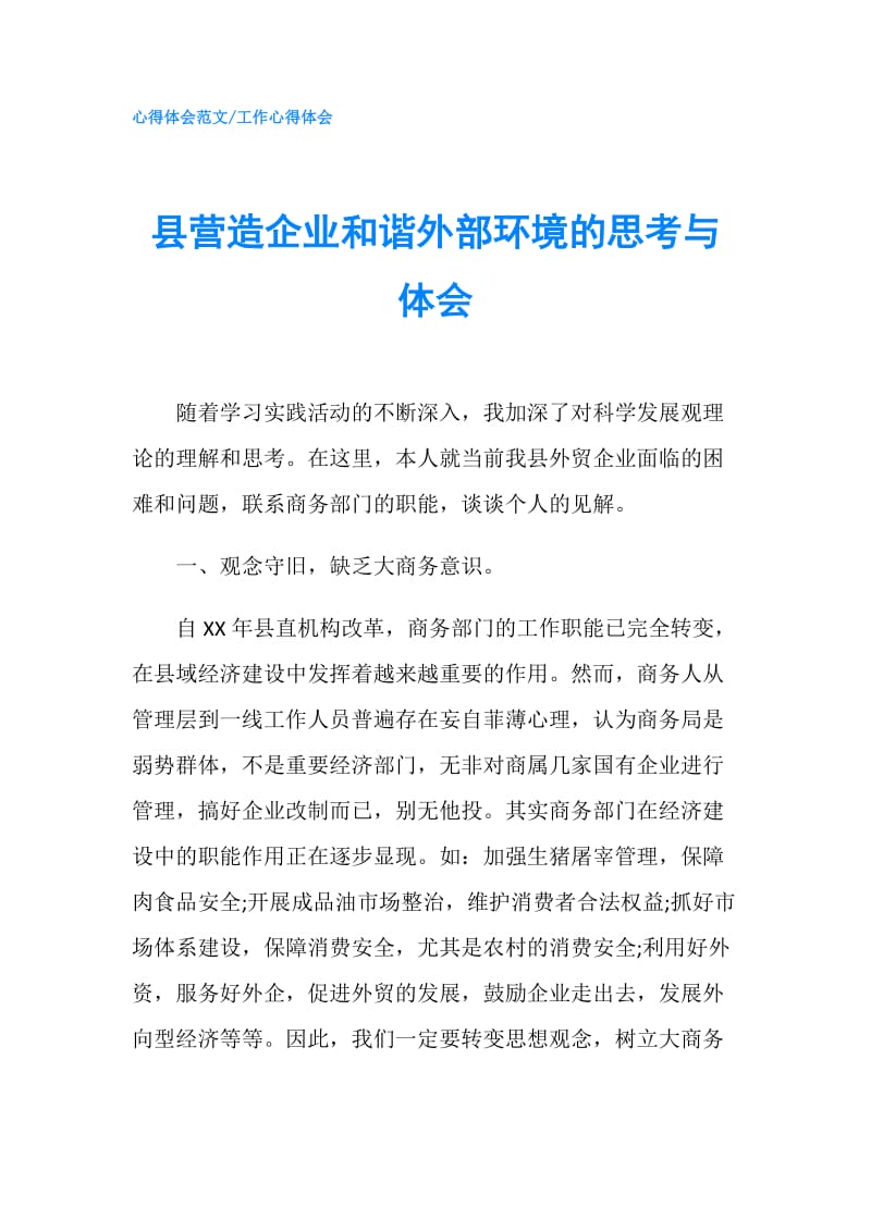 县营造企业和谐外部环境的思考与体会.doc_第1页