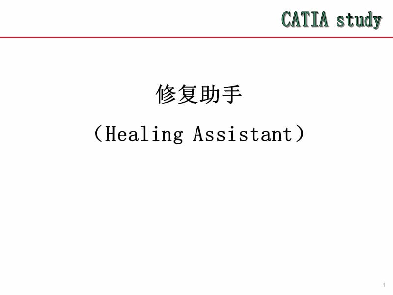 Catia-V5-修复助手.ppt_第1页