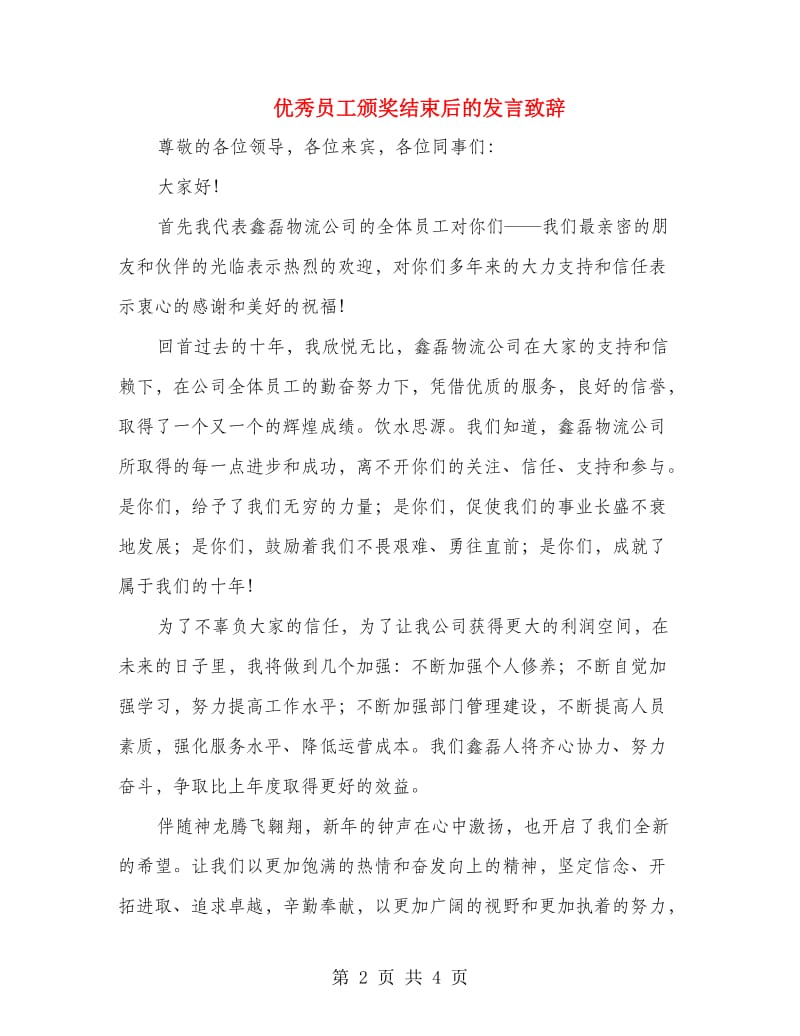 优秀员工颁奖结束后的发言致辞.doc_第2页