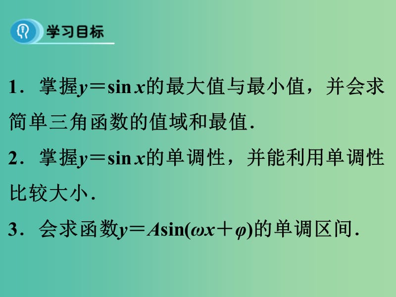 高中数学 1.4.3 正弦函数、余弦函数的性质（第3课时）课件 新人教A版必修4.ppt_第3页