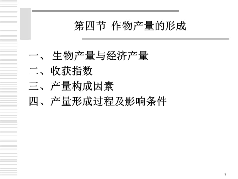 《作物品质的形成》PPT课件.ppt_第3页