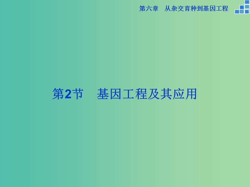 高中生物 第六章 从杂交育种到基因工程 第2节 基因工程及其应用课件 新人教版必修2.ppt_第1页