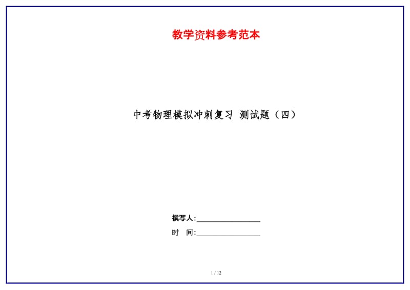 中考物理模拟冲刺复习测试题（四）.doc_第1页