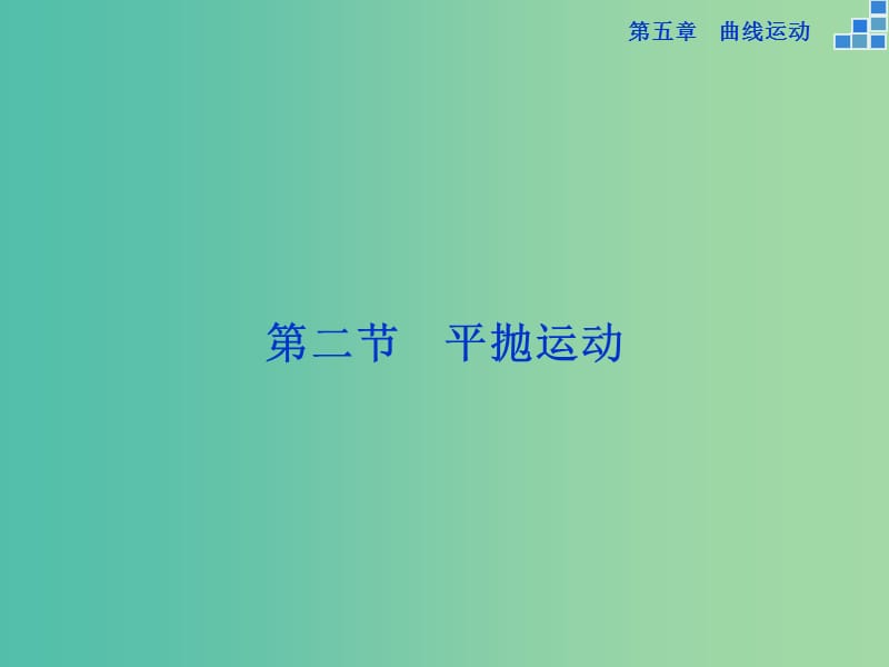 高中物理 第五章 曲线运动 第二节 平抛运动课件 新人教版必修2.ppt_第1页