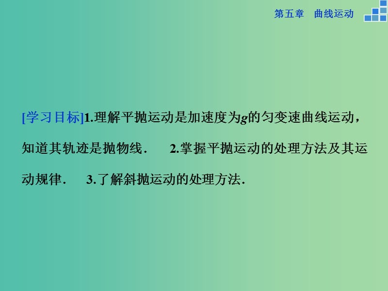 高中物理 第五章 曲线运动 第二节 平抛运动课件 新人教版必修2.ppt_第2页