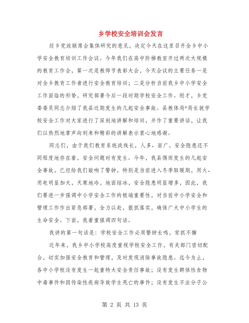 乡学校安全培训会发言.doc_第2页